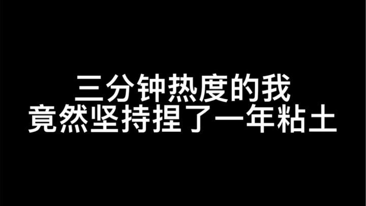 三分钟热度的我竟然坚持捏了一年粘土！迟到的2021超轻粘土年终总结