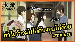 ทำไมข้าวมันไก่ต้องทุบไก่ด้วย - Hyouka ปริศนาความทรงจำ l พากย์นรก