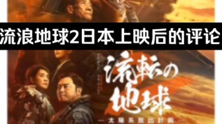 [推特]流浪地球2在日本上映后的一些评论