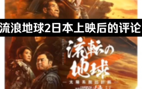 [推特]流浪地球2在日本上映后的一些评论