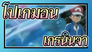 [โปเกมอน]เกรนินจา:เหนือกว่าทุกสายสัมพันธ์เพื่อวิวัฒนาการ! ขึ้นสู่ยอดเขาที่ไม่มีใครทำได้!