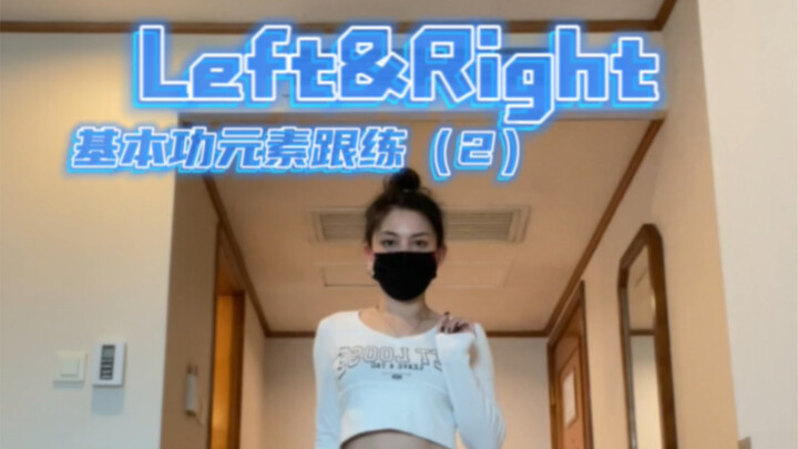 练一点基本功学一段apop｜left&right（2）