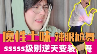 催吐土味辣舞！这就是新概念变种土味吗？｜土味挑战14