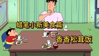 蜡笔小新的松茸把我看饿了，不过这集小新有点让人讨厌