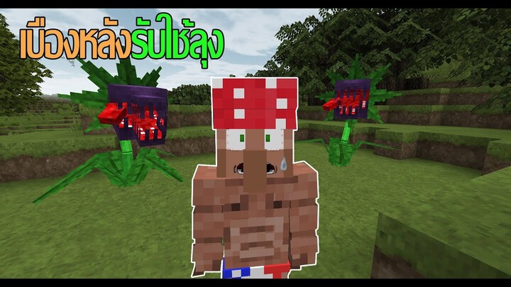 🍀 | เบื้องหลัง |【 Minecraft | Story รับใช้ลุง : จะเกิดอะไรขึ้นถ้าลุงเกือบโดนกิน !! 】🍀