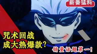 咒术回战爆火？！麻枝准新作结局曝光？【新番猛料】