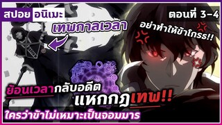 [สปอยอนิเมะ]ใครว่าข้าไม่เหมาะเป็นจอมมาร ตอนที่ 3-4