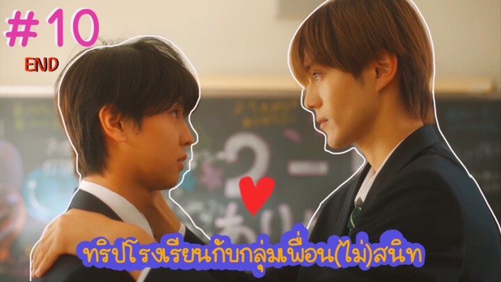 (ซับไทย) ทริปโรงเรียนกับกลุ่มเพื่อน(ไม่)สนิท ตอนที่ 10 (END)