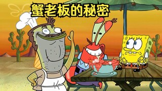 Tuan Krabs ternyata adalah seorang pecandu, dan yang membuatnya ketagihan sebenarnya adalah Lem Haib