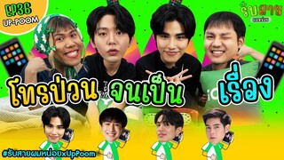 รับสายผมหน่อย EP36 | อัพภูมิ MY STAND-IN ตัวนาย ตัวแทน #รับสายผมหน่อยxUpPoom