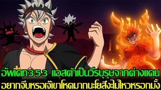 แบล็คโคลเวอร์ - อัพเดท353 แอสต้าเป็นวีรบุรุษจากต่างแดน อยากจีบหรอเจ๊เขาโหดมากนะโบสึงะ (92 98CHANNEL)