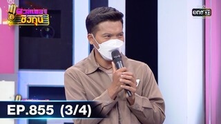 ดวลเพลงชิงทุน | EP.855 (3/4) | 24 ม.ค. 65 | one31