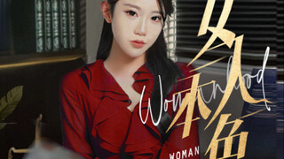 这才是我们大女人该看的：被我们大女人看上是你们的荣幸！