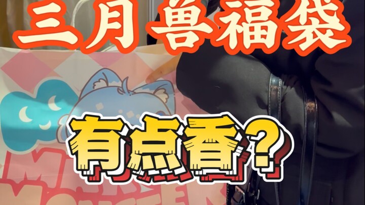 【福袋】三月兽福袋有点香？