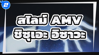 [ชิซุเอะ อิซาวะ/จังหวะบีท/ฮึกเหิม]
เราควรเรียนรู้ที่จะทำใจให้สงบ_2