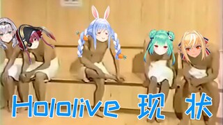 Hololive 现 状