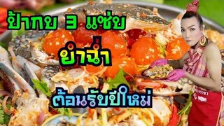 ป้ากบ3แซ่บ​ ลงปูม้า​4​รอบ​ไม่พอ​ขาย​ ยำฉ่ำต้อนรับปีใหม่​ 2563