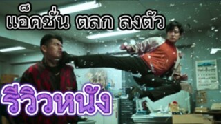 รีวิวหนัง City Hunter ซิตี้ ฮันเตอร์ (Netflix 2024)