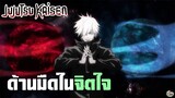 Jujutsu Kaisen - ด้านมืดในใจคน