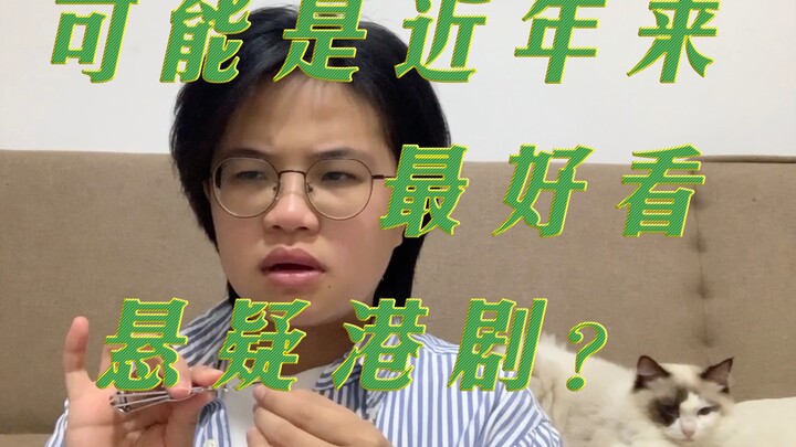 最炸港剧《十八年后的终极告白》，错过就亏了！！！好看不好看你说了算！