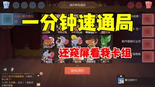 猫和老鼠手游：一分钟速通局！