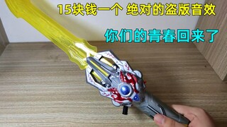 这就是假面骑士泰伽罗索形态的一把剑吗，还卖15块钱？《星会玩》
