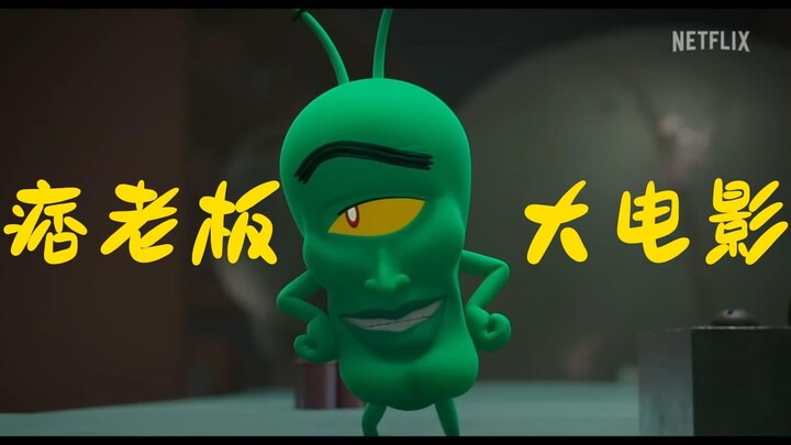 海绵宝宝衍生作品，《痞老板大电影》预告曝光，3.7北美上映