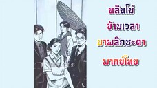 หลินโม่ ข้ามเวลามาพลิกชะตา  [พากย์ไทย]