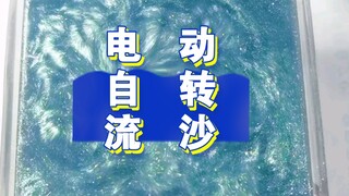 摸个电动自转流麻～摸鱼搞的
