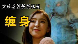 女孩吃一桌菜也吃不饱，因为她身后有个饿鬼，帮她吸收营养