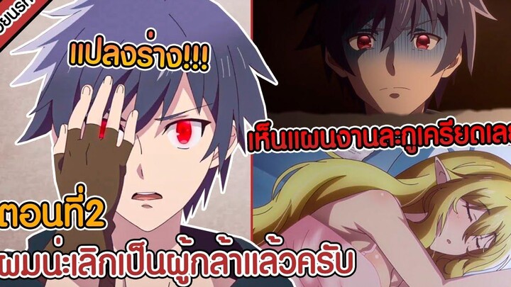 สปอยนรก ผมน่ะเลิกเป็นผู้กล้าไปเข้าทัพจอมมารแล้วครับ ตอนที่ 2 💪🏼❌😈✔️