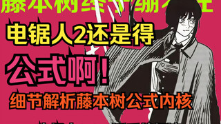 藤本树公式的底层逻辑到底是什么？细节解析藤本树的主题内核，电锯人2最新一话后感，大胆猜测后续剧情