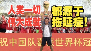 人类一切伟大成就都源于拖延症！