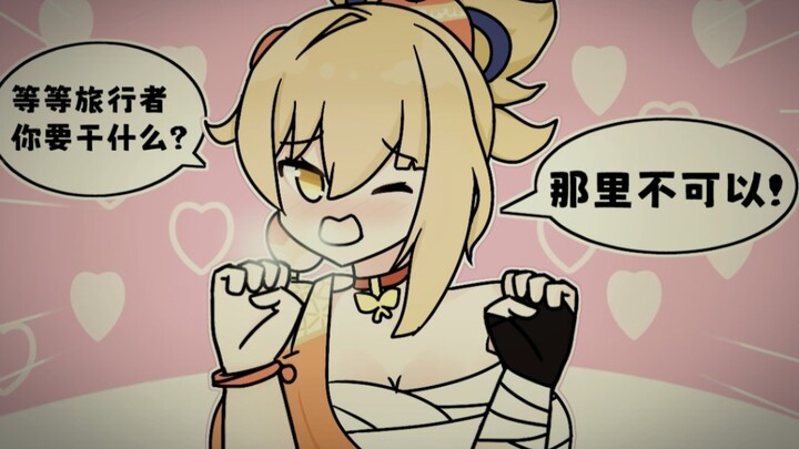 等等旅行者，那里不可以！