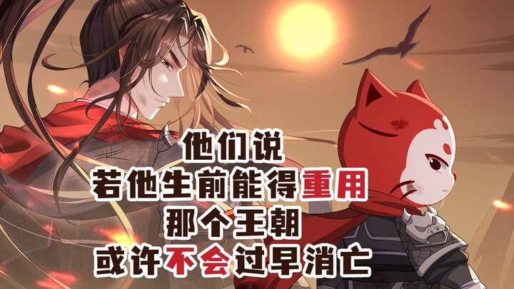 Họ nói rằng nếu lúc sinh thời ông được trọng dụng, có lẽ triều đại ấy đã không diệt vong quá sớm.