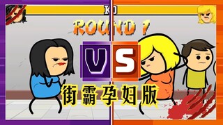 氰化欢乐秀：孕妇版街头霸王你玩过吗？这连招还挺帅气的。