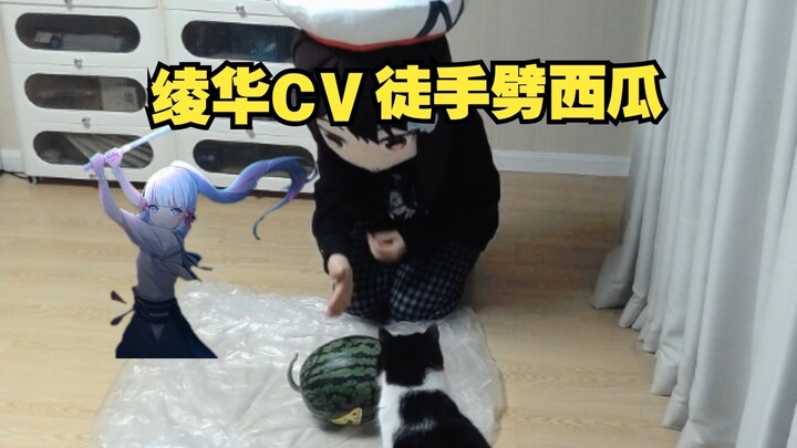 หลิงหัว CV เซียวหนง ผ่าแตงโมด้วยมือเปล่า ถ้าคุณไม่เชื่อฉัน ฉันสามารถผ่าแตงโมด้วยมือเปล่าได้ ฉันจะแสด