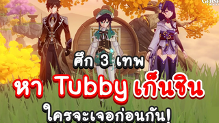 Genshin Impact ตอน เมื่อ 3 เทพ "หา Tubby เก็นชิน" ใครจะเจอก่อนกัน! Feat @Noob Me item