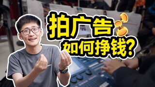 When shooting commercials, how can you make money from the client?
