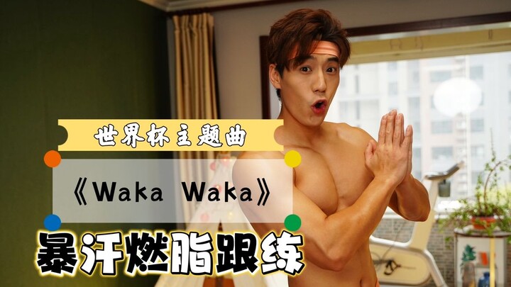 【蘇七】世界杯《Waka Waka 》全身暴汗燃脂