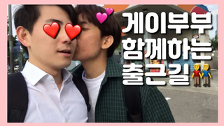 (eng sub) คู่เกย์วัย 6 ขวบ เดินทางไปทำงานแต่เช้า เจอกันใหม่ตอนเลิกรา จูบ / คู่เกย์เกาหลี / vlog