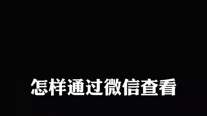 异地恋手机屏幕共享软件▶微信𝟓𝟗𝟔𝟎𝟎𝟎𝟗𝟖◀可以通过这样方法来查询老赖名单