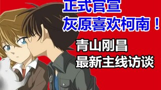 官宣灰原喜欢柯南？！柯南作者最新访谈！