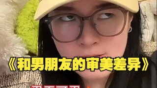 《和男朋友的审美差异》