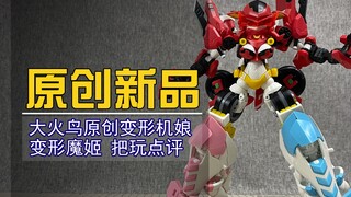 【原创新品】双飞萝莉！变形合体！浅谈大火鸟原创机娘魔姬变形把玩体验~