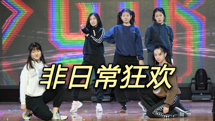 高中生全开麦的非日常狂欢!!!
