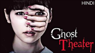 Ghost Theater (2015) Explained in Hindi | Japanese Horror Film | Hollywood Explanations