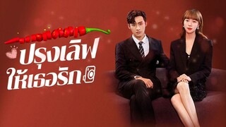 EP.01 ปรุงเลิฟให้เธอรัก