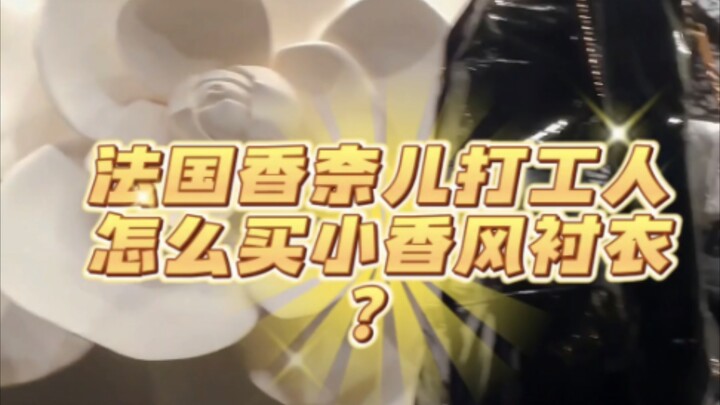 มนุษย์เงินเดือนจะแต่งตัวสไตล์ชาแนลแบบประหยัดได้อย่างไร? วันนี้มาช้อปปิ้งเสื้อผ้ากับฉันกันเถอะ~
