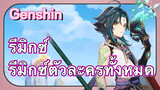 [เก็นชิน，รีมิกซ์] รีมิกซ์ตัวละครทั้งหมดของเก็นชิน